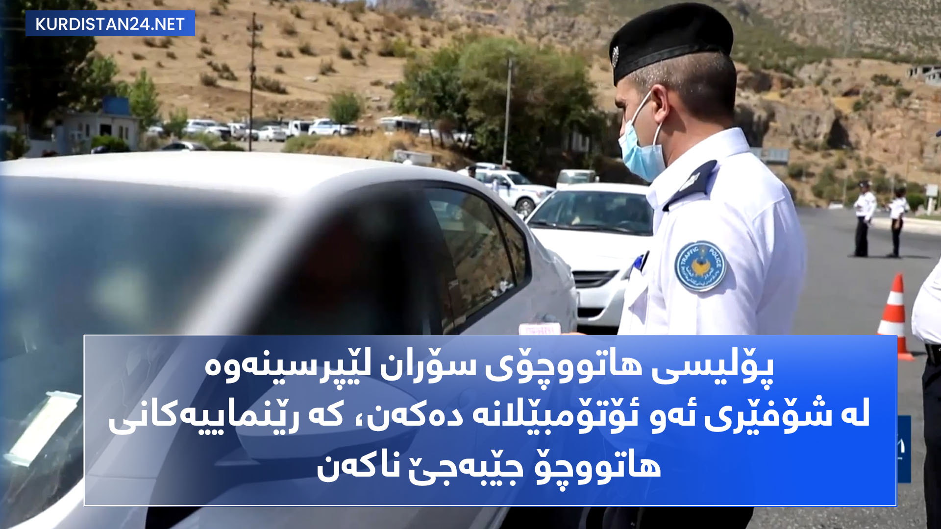 پۆلیسی هاتووچۆی سۆران لێپرسینەوە لە شۆفێری ئەو ئۆتۆمبێلانە دەکەن کە رێنماییەکان جێبەجێ ناکەن